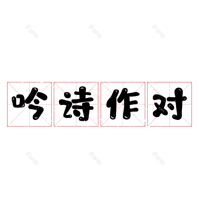 图片,元素,PNG,免抠素材